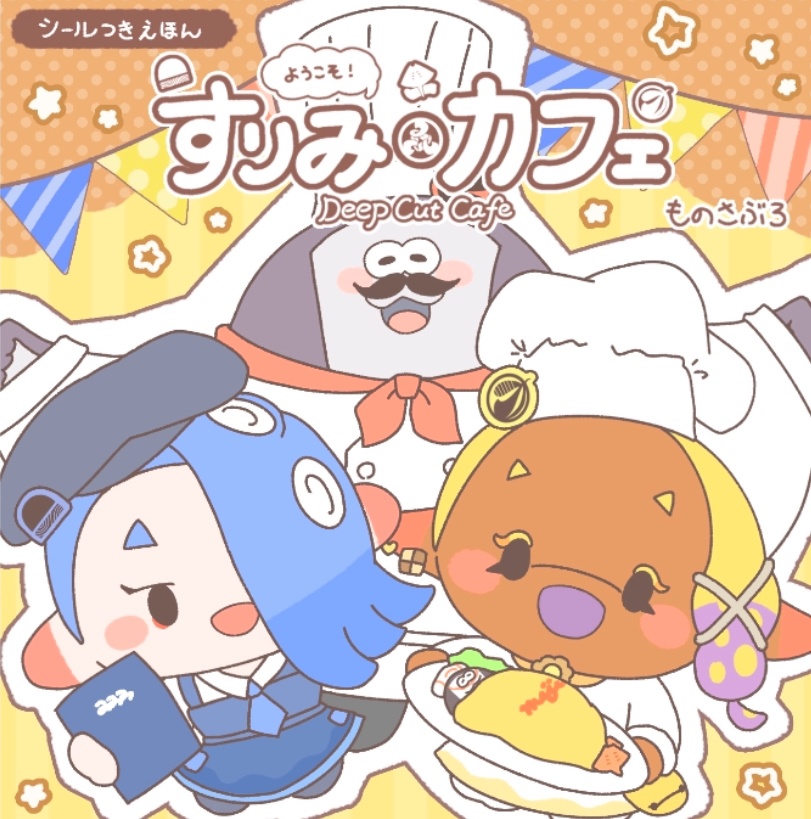 ようこそ！すりみカフェ