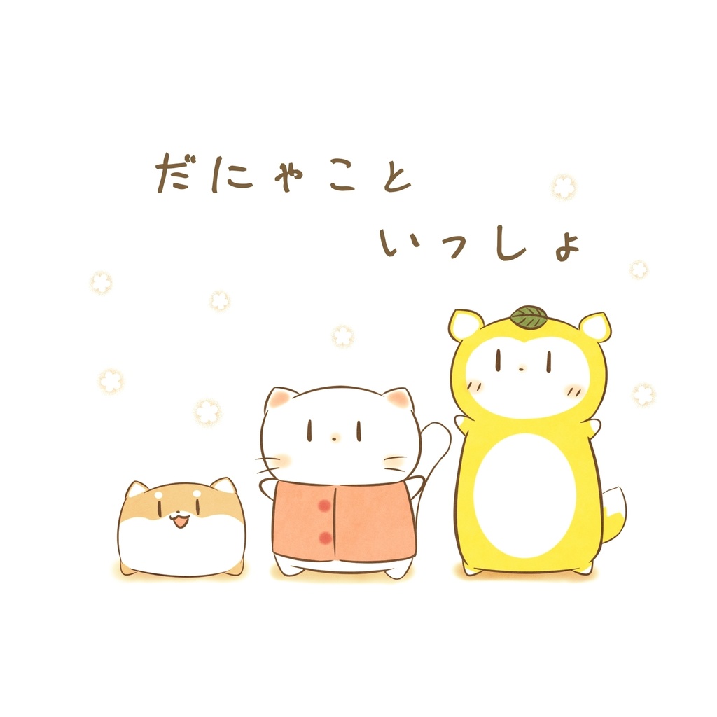だにゃこといっしょ