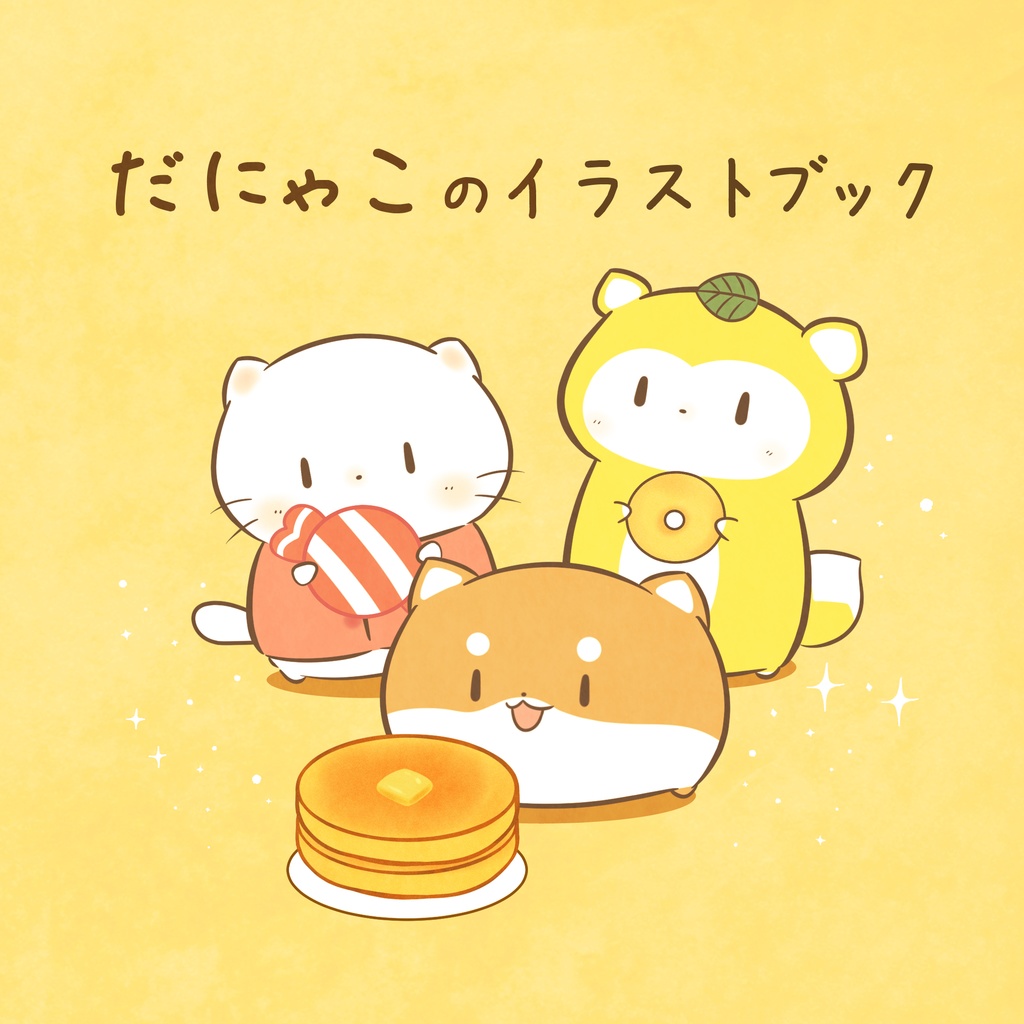 だにゃこのイラストブック