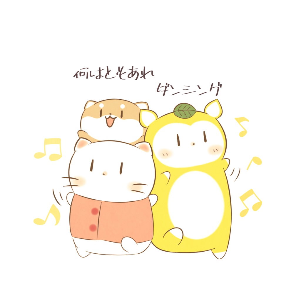 だにゃこの「何はともあれダンシング」ステッカー