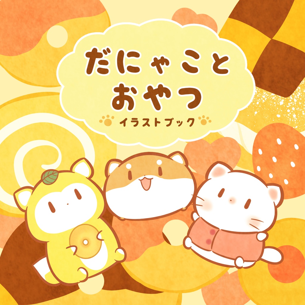 だにゃことおやつ イラストブック