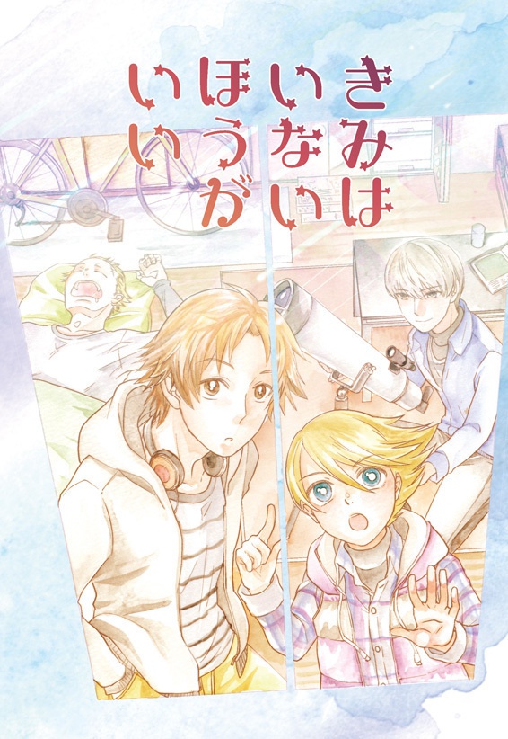 きみはいないほうがいい