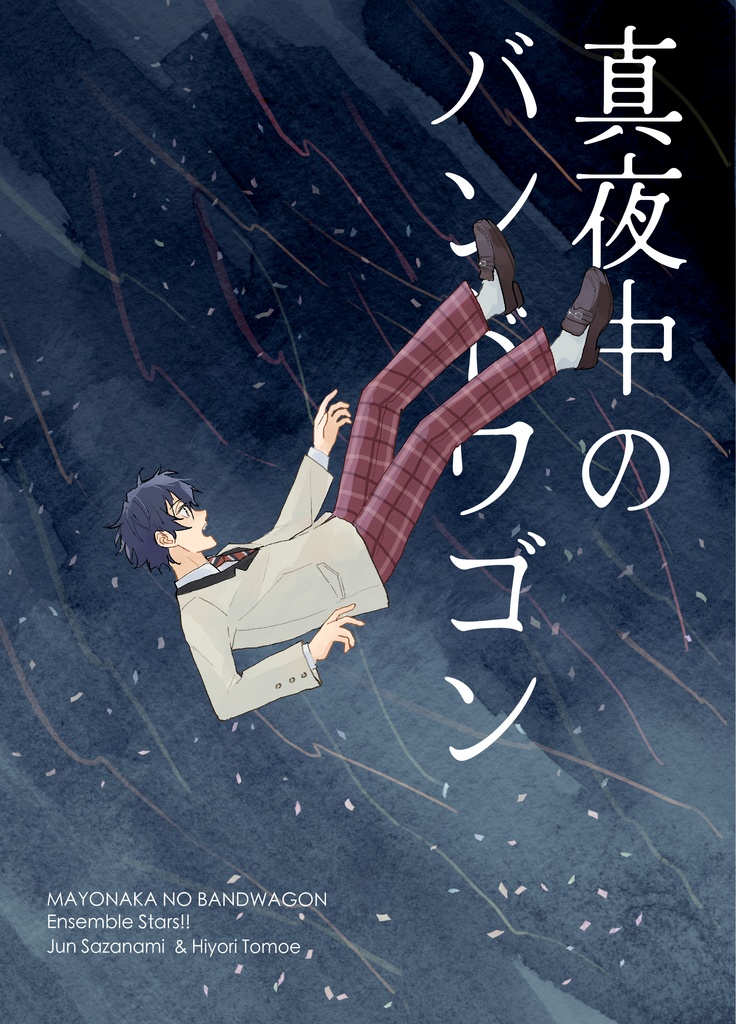 真夜中のバンドワゴン