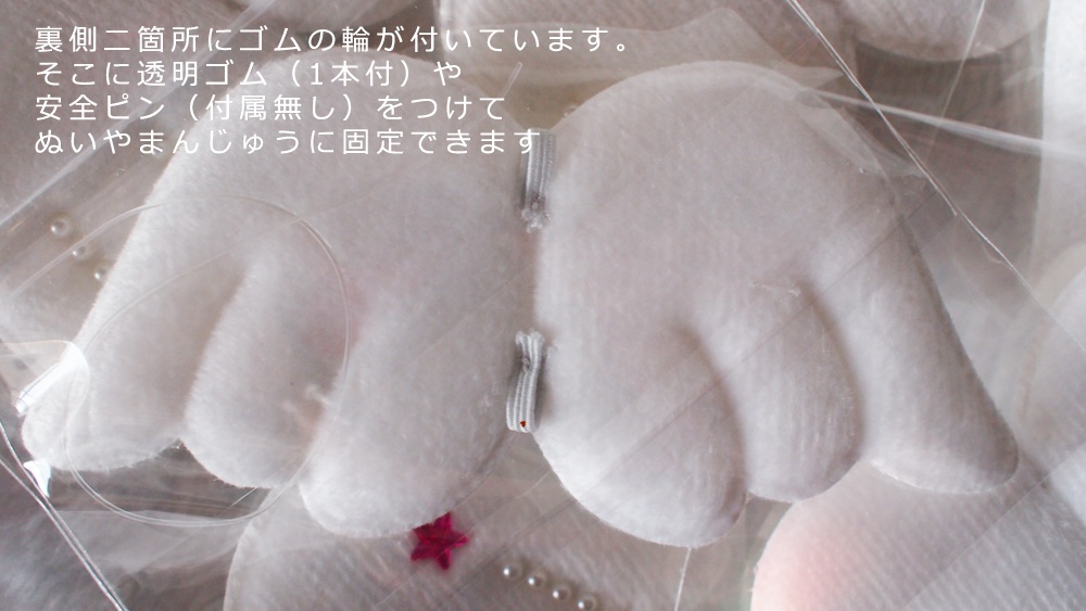 ぬいぐるみ用ウィング 羽根 翼(まんじゅう・もち)