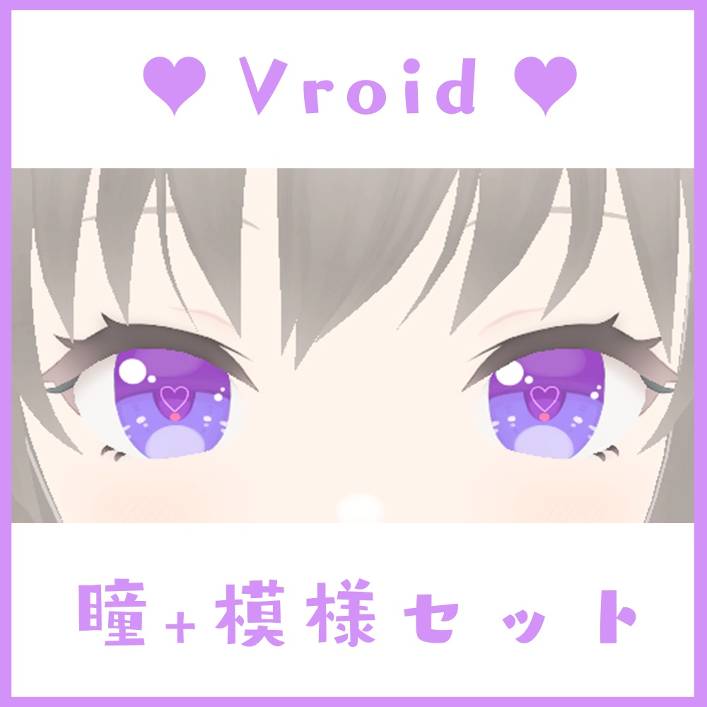 【Vroid】瞳6種＋模様6種セット