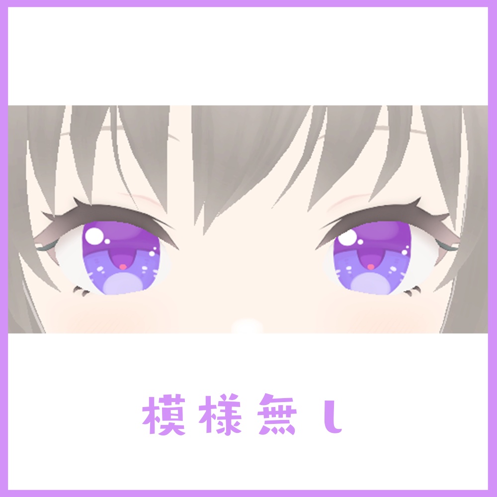 【Vroid】瞳6種+模様6種セット