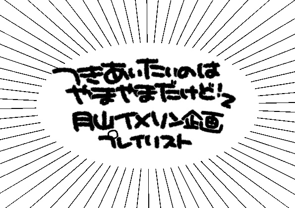 イメソン企画プレイリスト