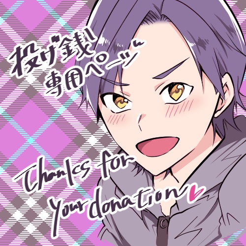 三雲譲に投げ銭する