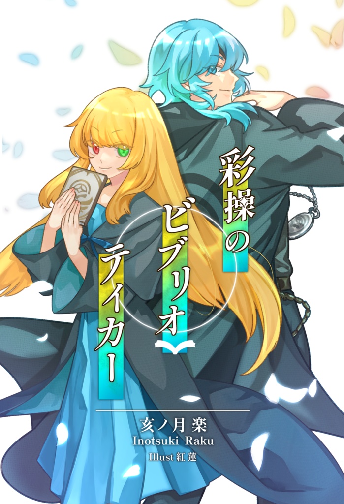 【小説】彩操のビブリオテイカー