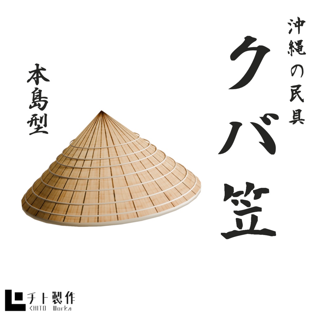 クバ笠(本島型)