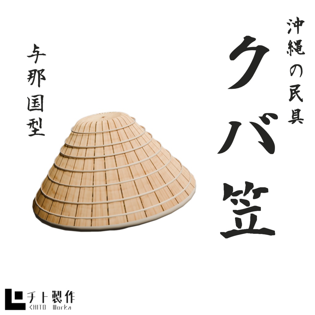 クバ笠(与那国型)