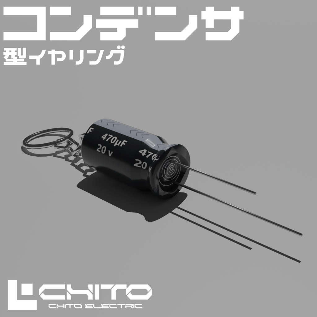 コンデンサ型イヤリング