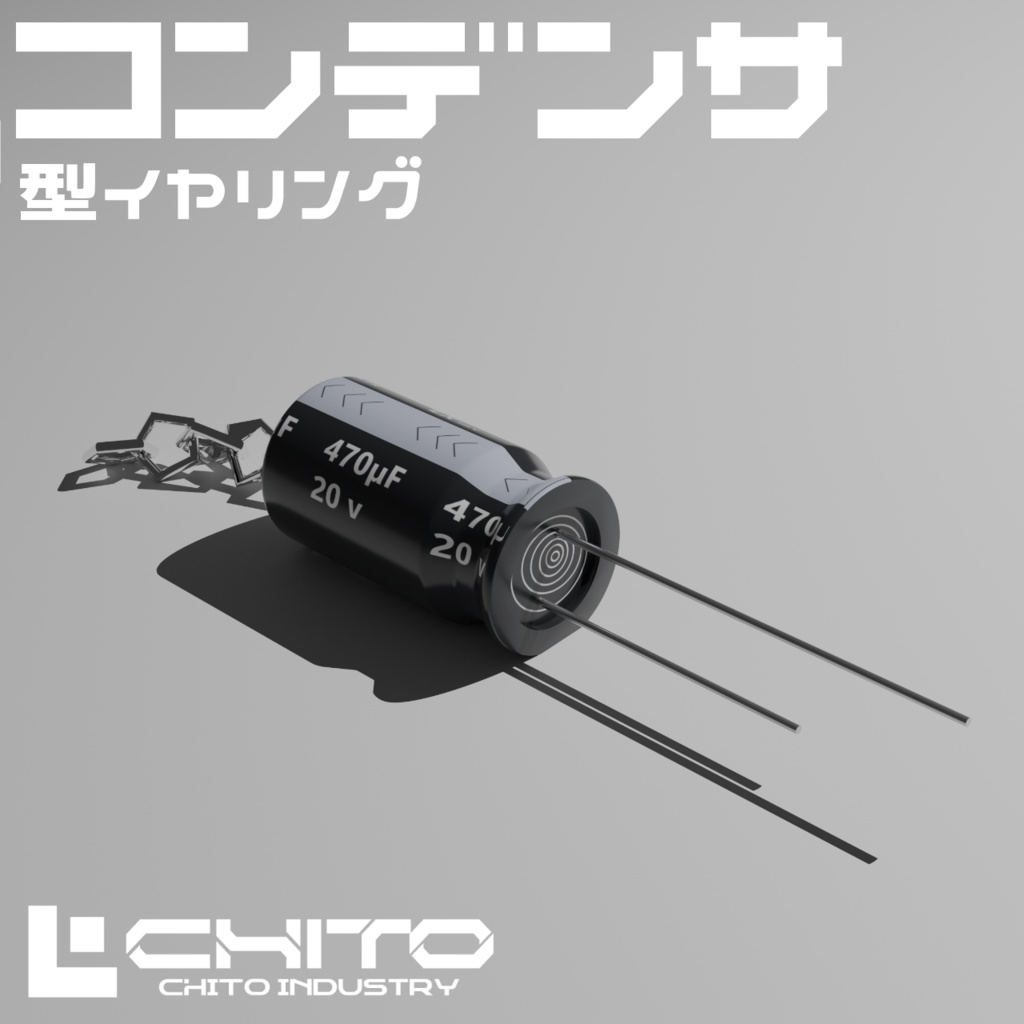 コンデンサ型イヤリング