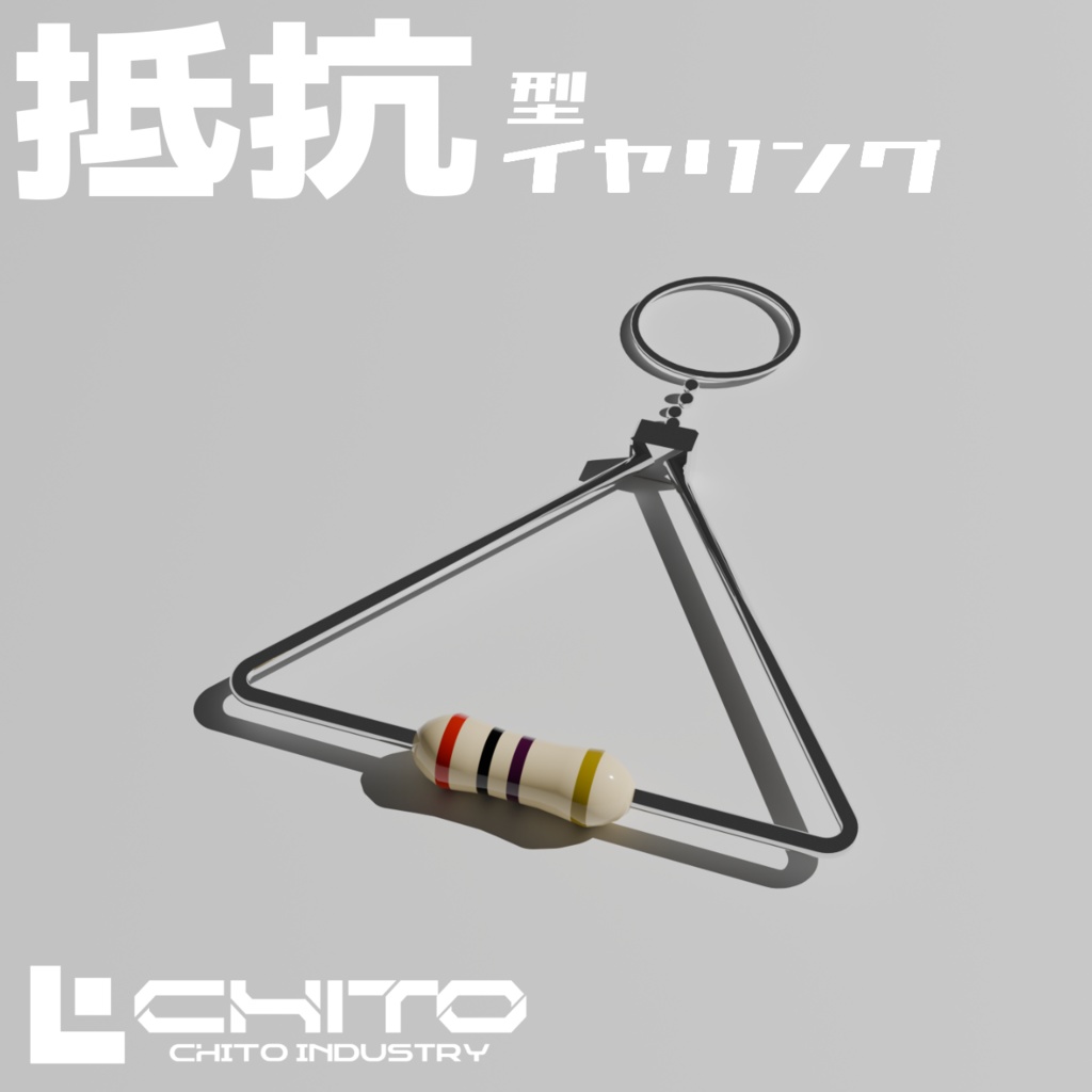 抵抗型イヤリング