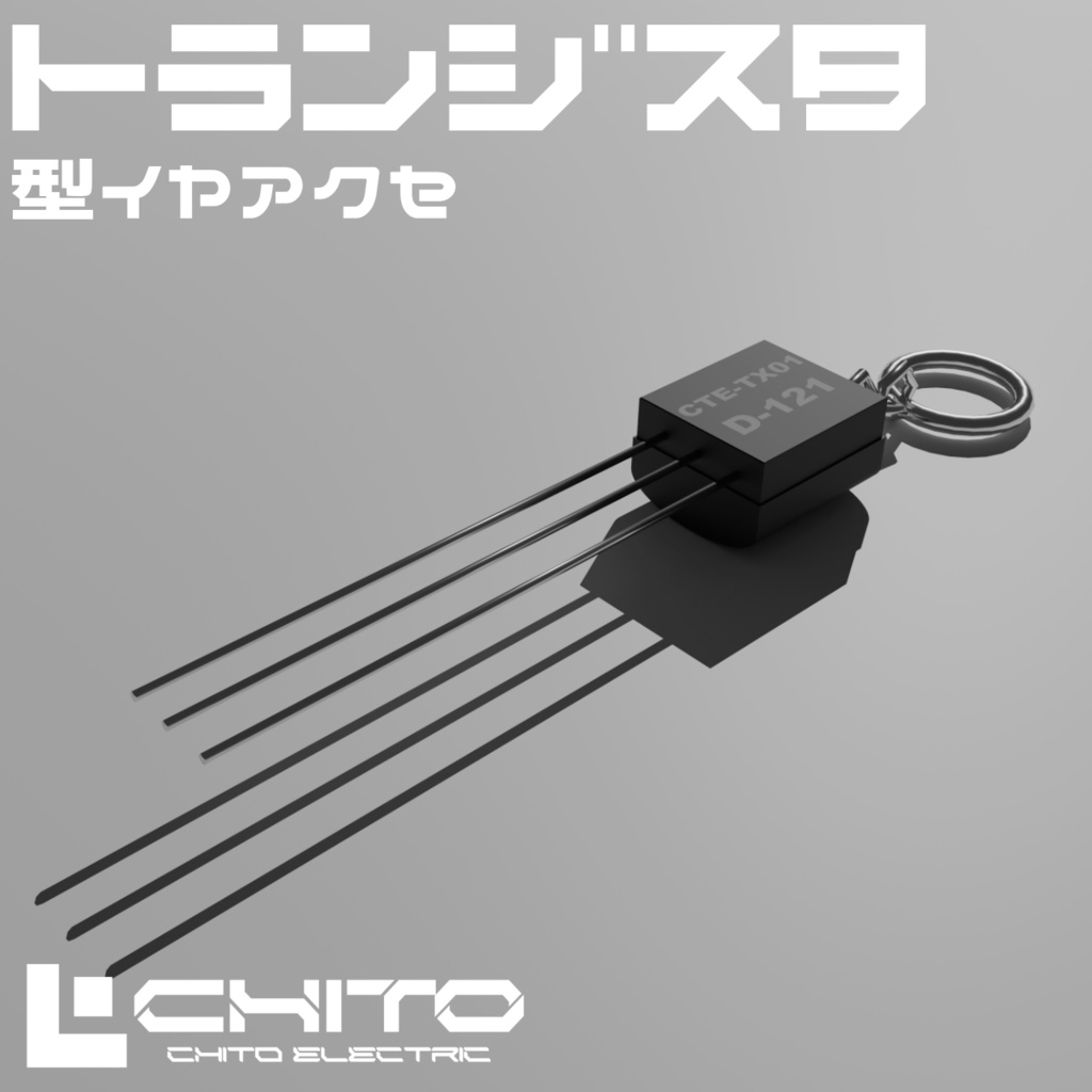 トランジスタ型イヤアクセ