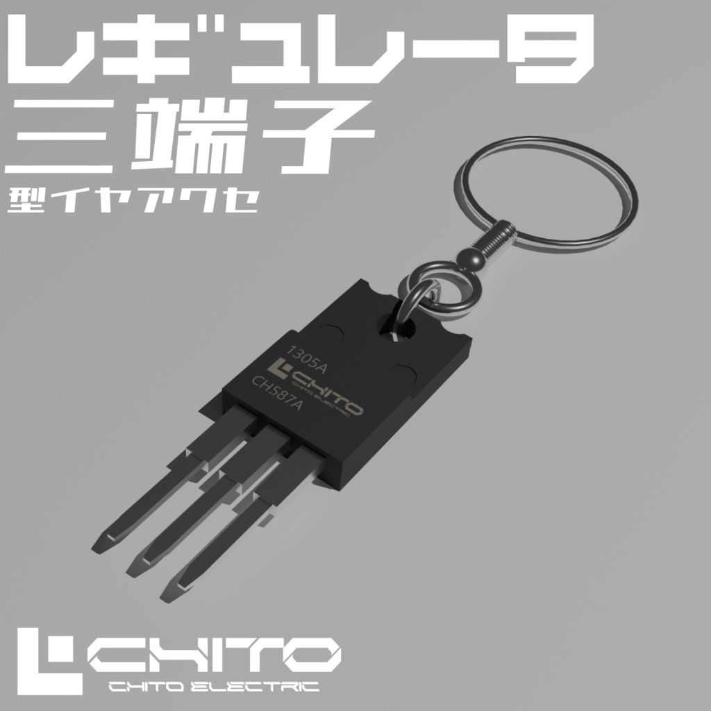 三端子レギュレータ型イヤアクセ