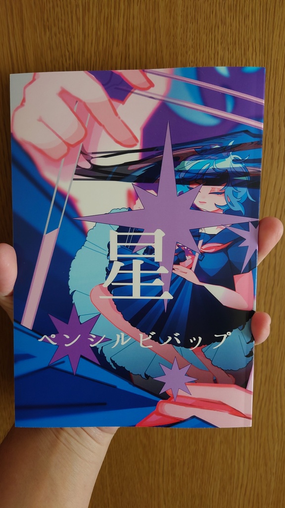ペンシルビバップ35号:星