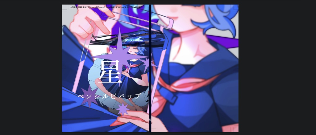 ペンシルビバップ35号:星