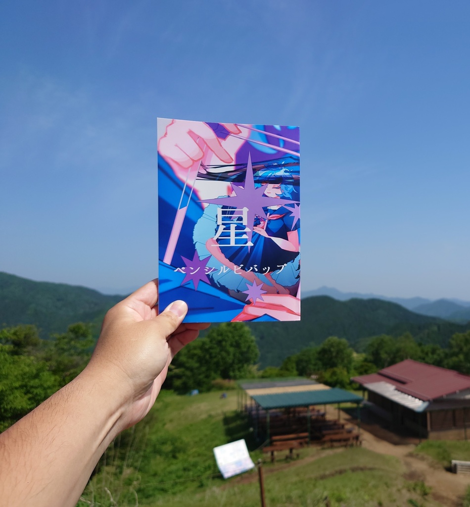 ペンシルビバップ35号:星