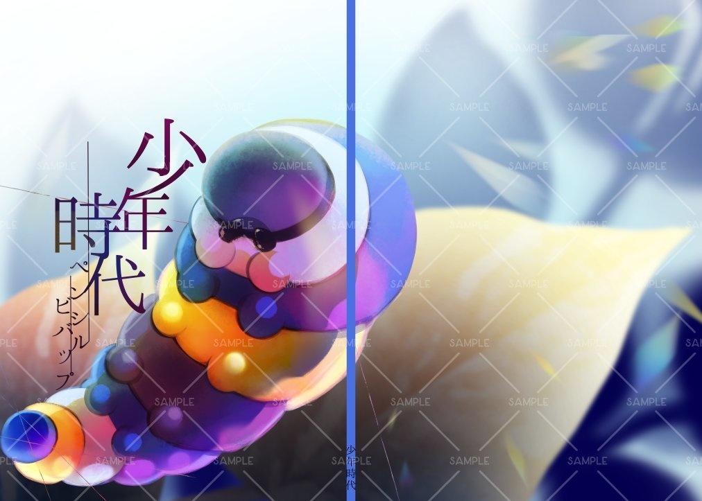 ペンシルビバップ38号：「少年時代」