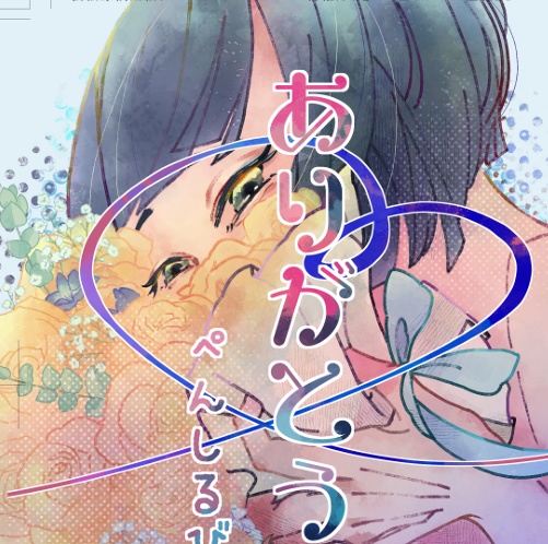 ペンシルビバップ39号:「ありがとう」