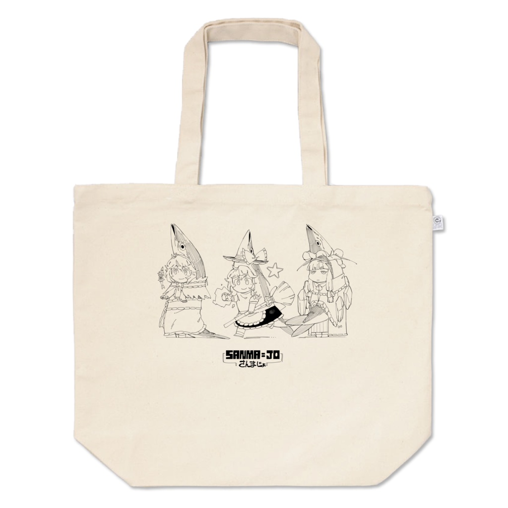 さんまじょトートバッグ