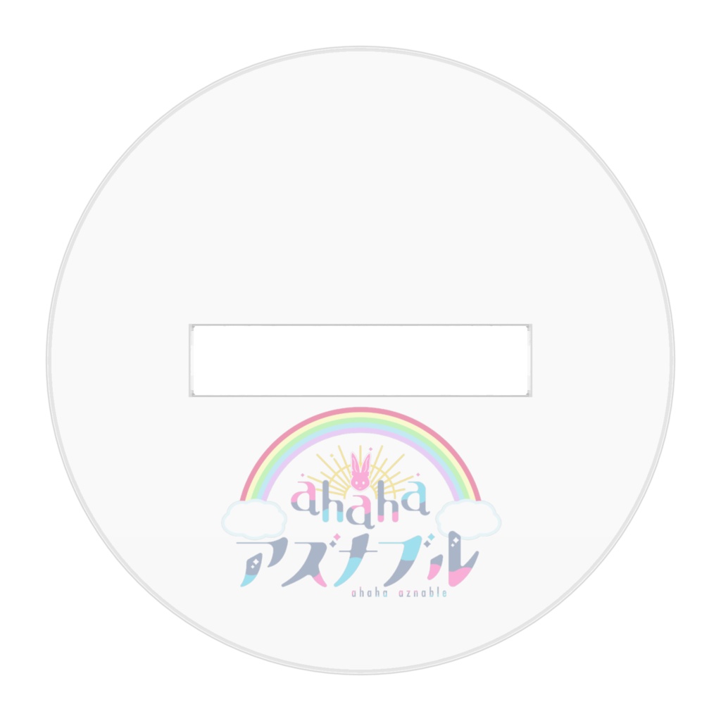 ahaha アズナブル🐰🌈立ち絵アクリルスタンド