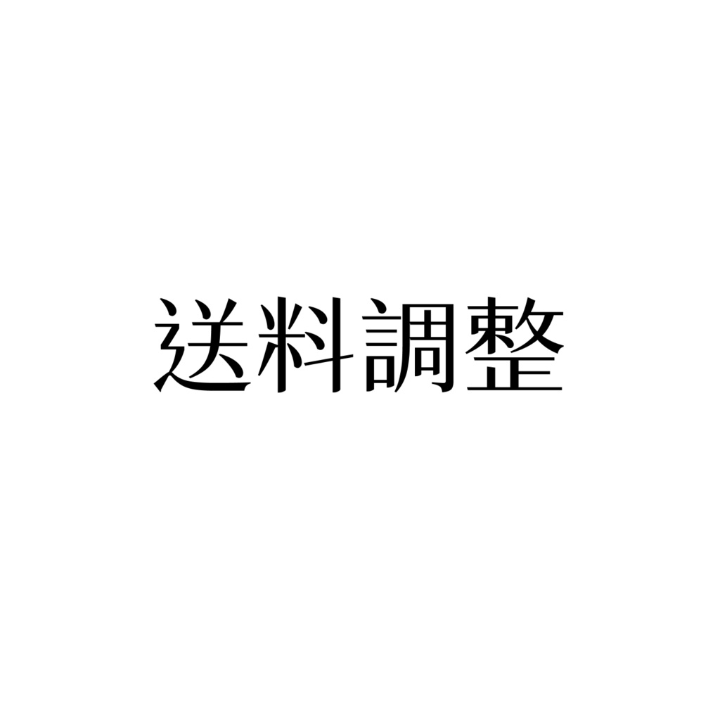 送料調整