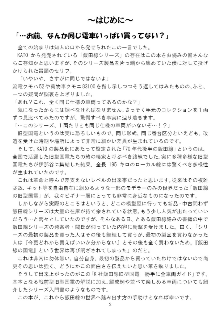 K社製 飯田線旧型国電 勝手に全車両ガイド・改