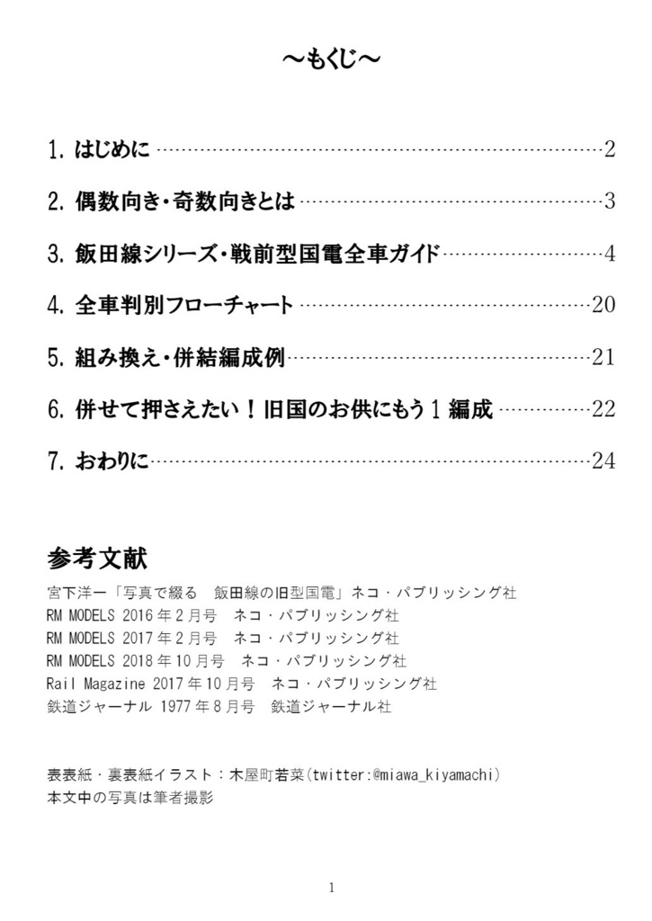 K社製 飯田線旧型国電 勝手に全車両ガイド・改