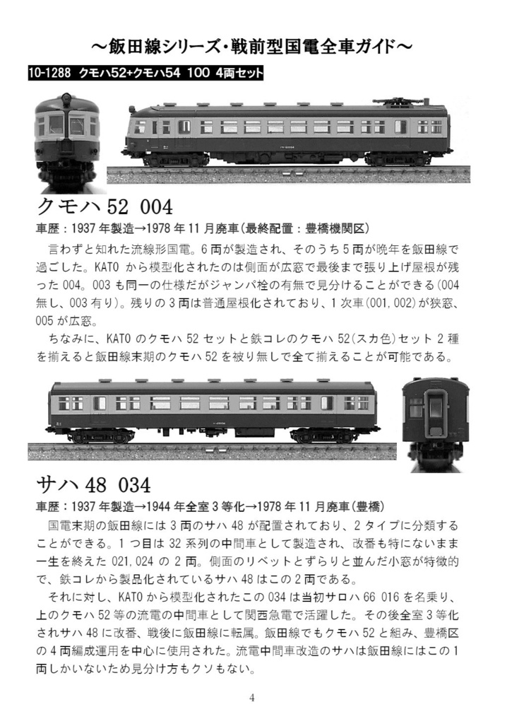 K社製 飯田線旧型国電 勝手に全車両ガイド・改 - 伊那川越機関区 - BOOTH