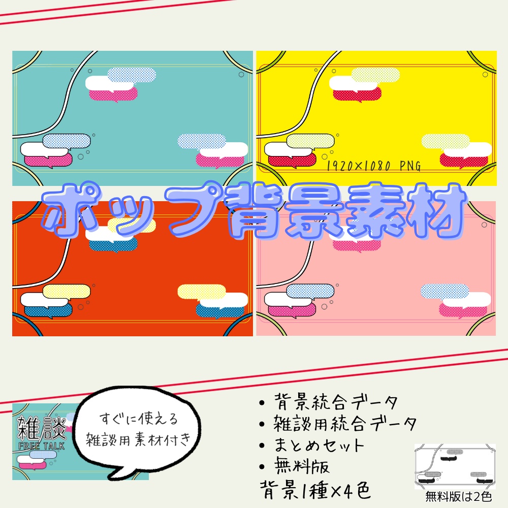 ポップ背景素材セット(無料版あり)