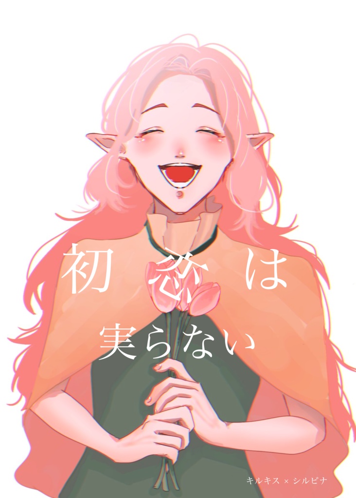 初恋は実らない