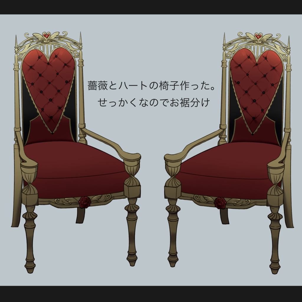 薔薇とハートモチーフの椅子