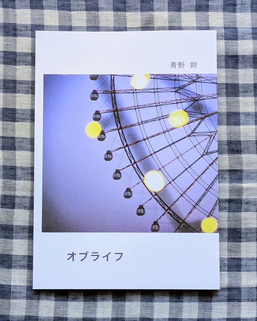 オブライフ