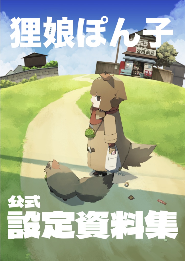 狸娘ぽん子公式設定資料集