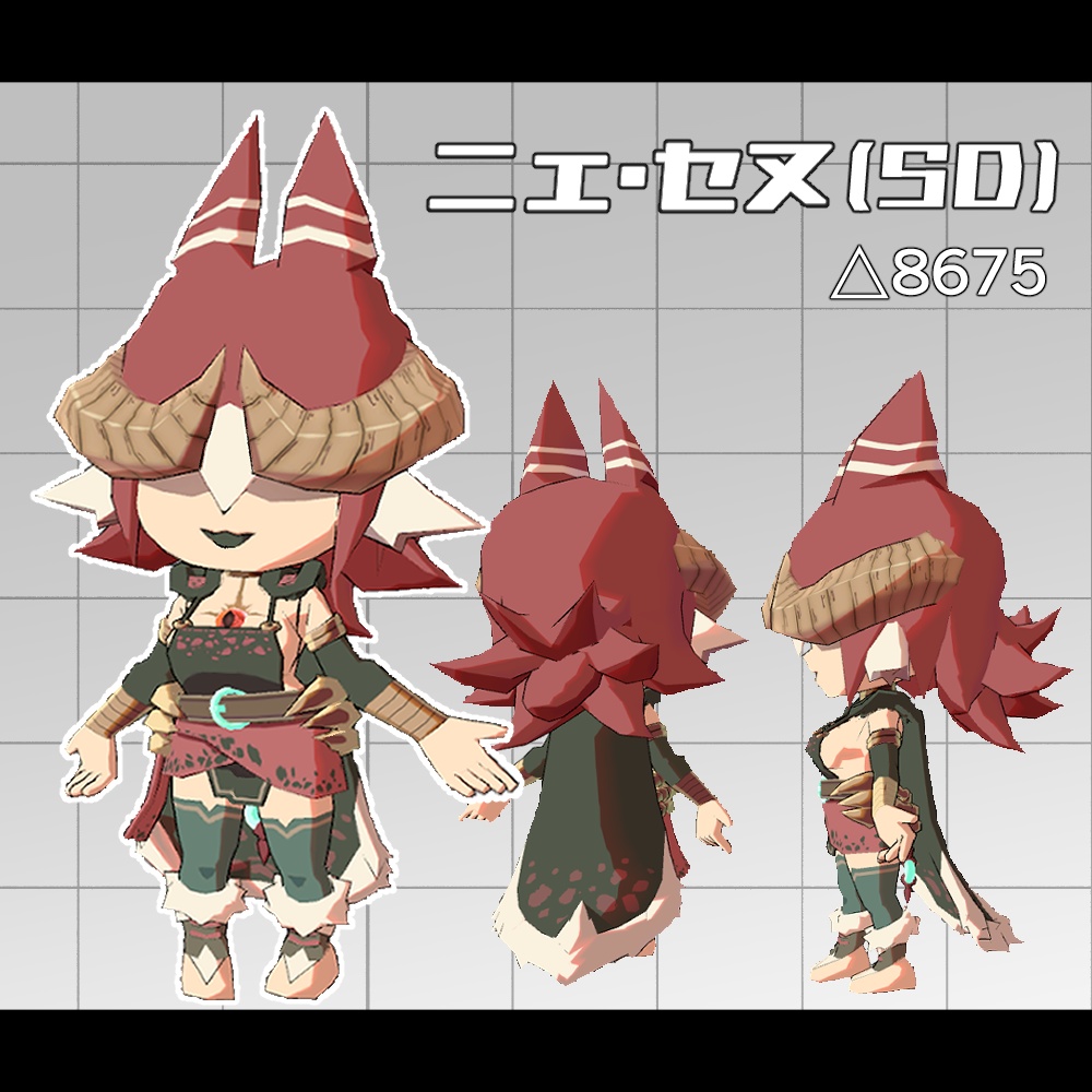 ニェ・セヌ(SD)【VRC対応3Dモデル】