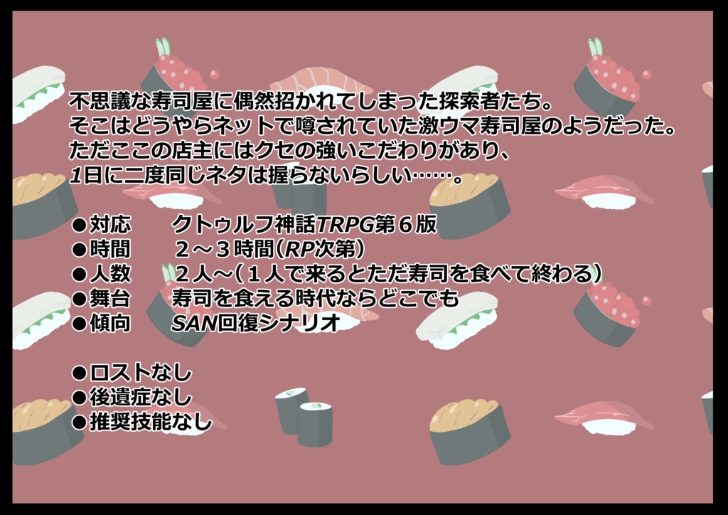 【CoC】寿司ドラフト!!【SAN回復シナリオ】