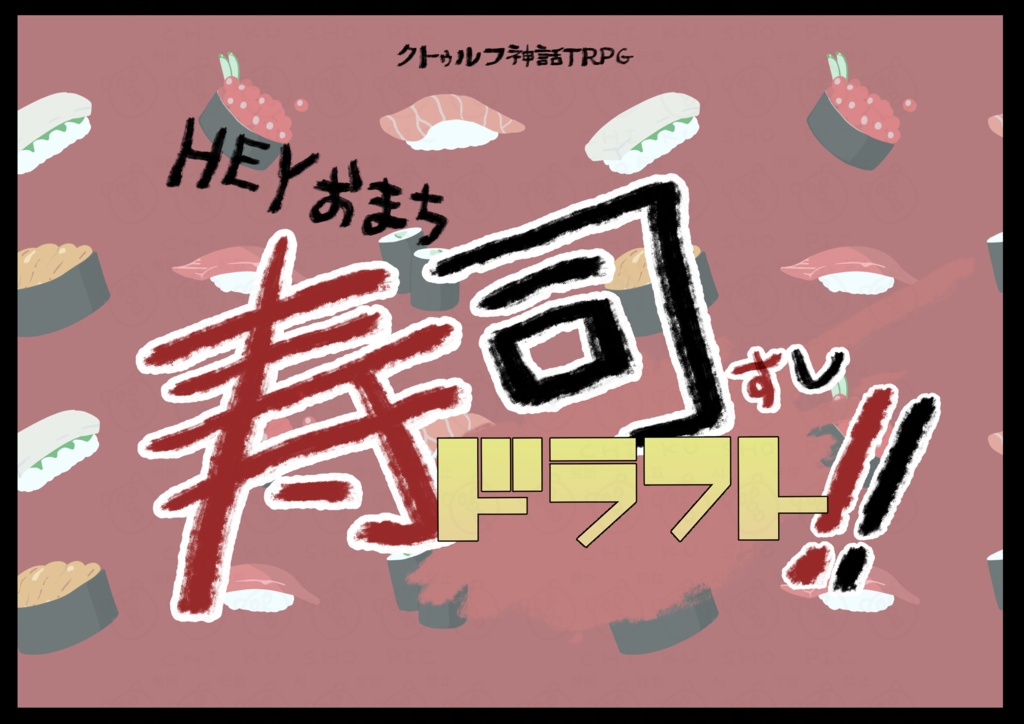 【CoC】寿司ドラフト!!【SAN回復シナリオ】