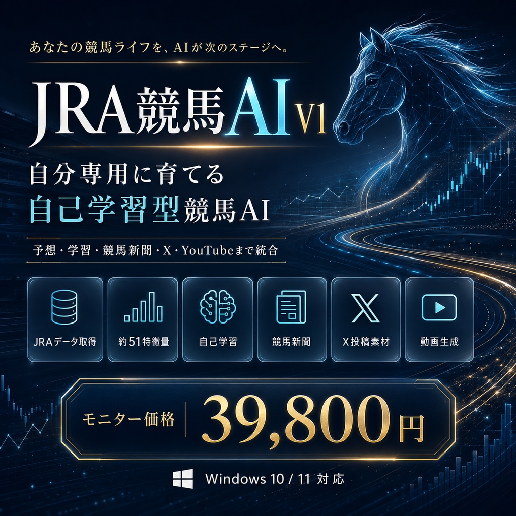 JRA競馬AI V1|購入者ごとに育つ自己学習型競馬AIシステム