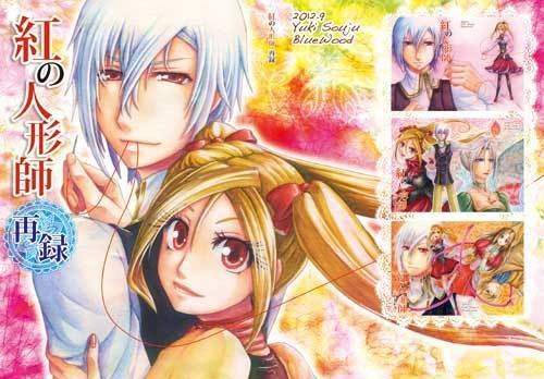 漫画「紅の人形師-再録-」