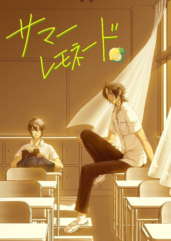 サマーレモネード