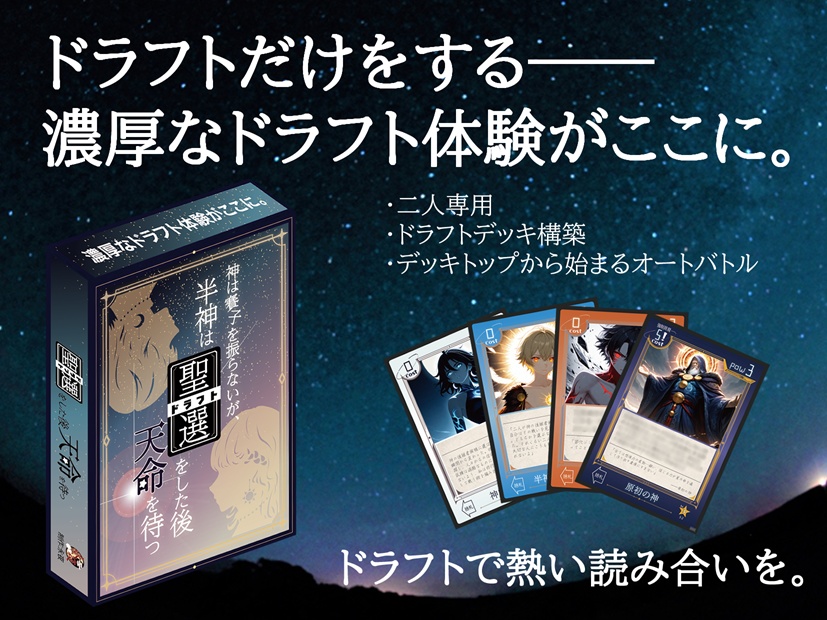 神は賽子を振らないが、半神は聖選をした後天命を待つ