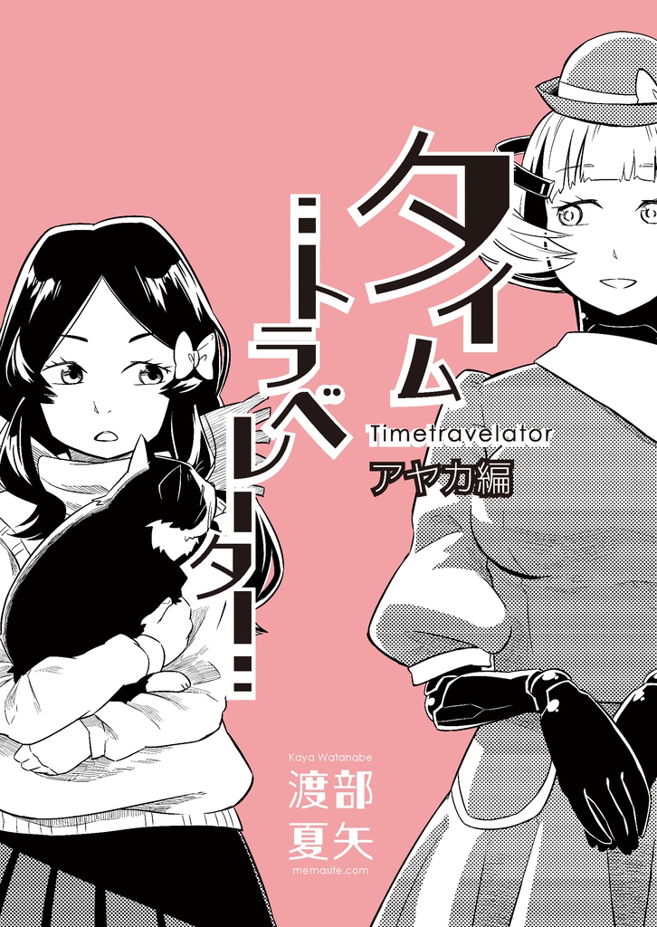  タイムトラベレーター（アヤカ編）