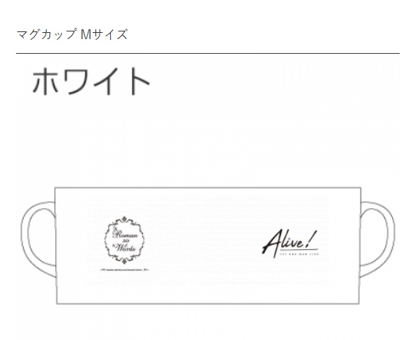 1st ワンマンライブ「Alive!」 マグカップ