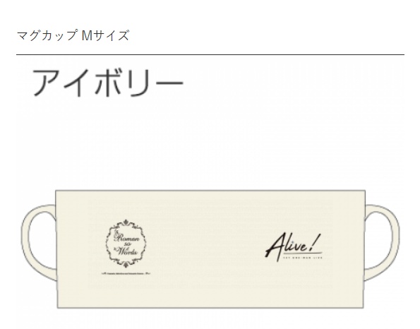 1st ワンマンライブ「Alive!」 マグカップ