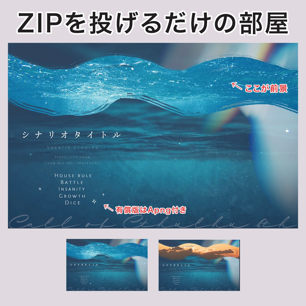 【無料あり】ZIPを投げるだけの部屋セット 第1弾「水中・夕焼け」｜動くAPNG付｜タイマン/2PL