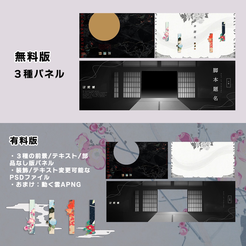 【無料あり】和風ココフォリア部屋パネル・素材 3種セット |PSD付・テキスト編集可|タイマン/2PL