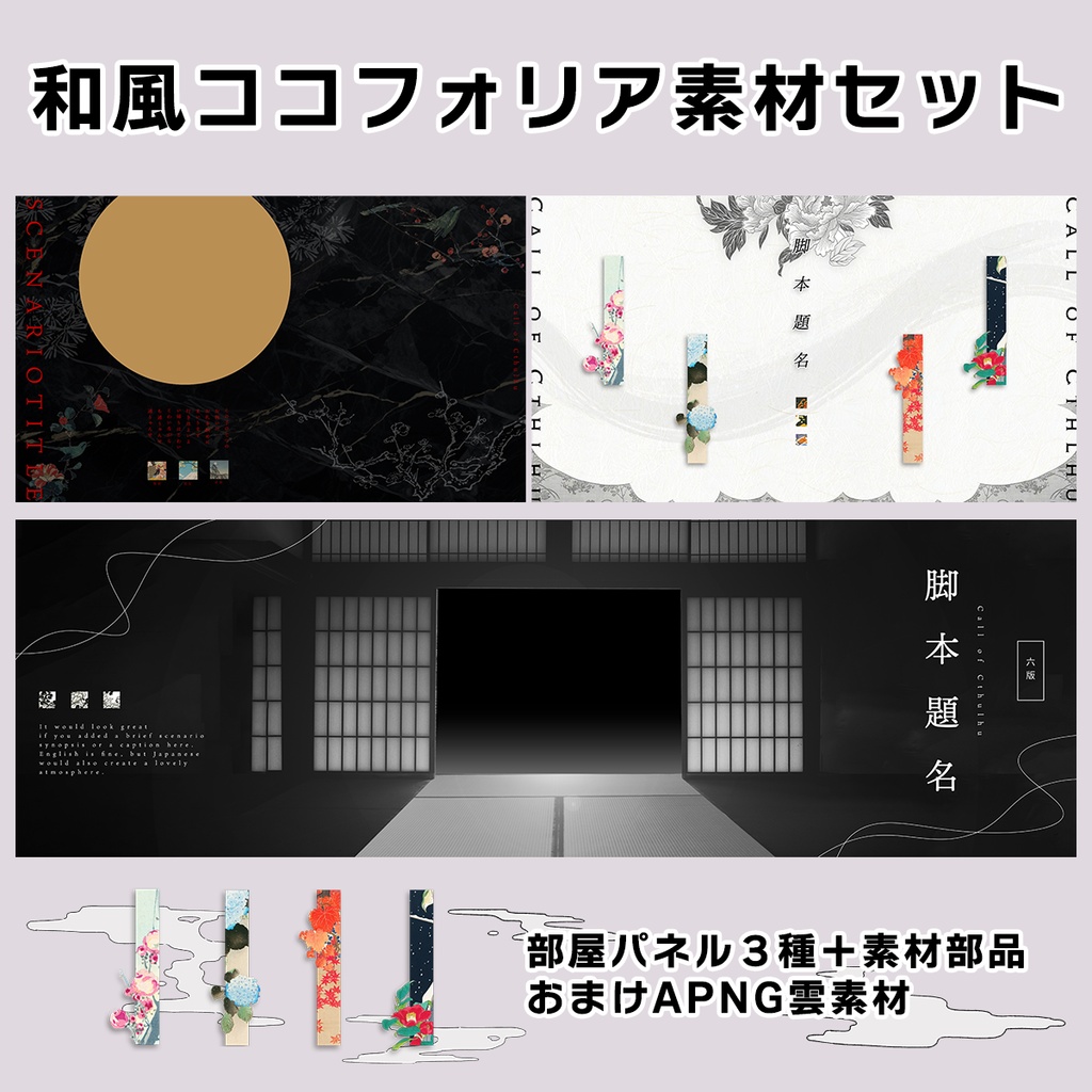 【無料あり】和風ココフォリア部屋パネル・素材 3種セット ｜PSD付・テキスト編集可｜タイマン/2PL
