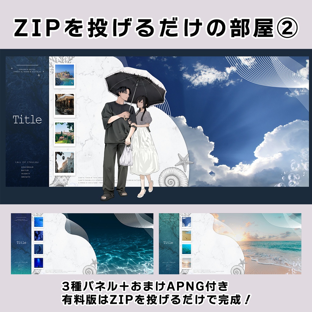 【無料あり】ZIPを投げるだけの部屋セット 第2弾「海」 ｜タイマン/2PL